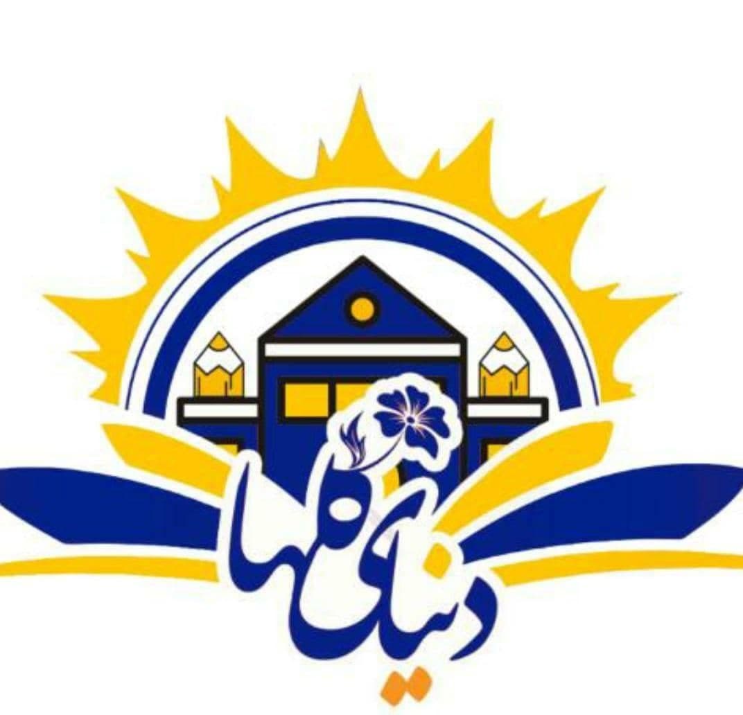 پیش دبستان و دبستان دخترانه دنیای گلها