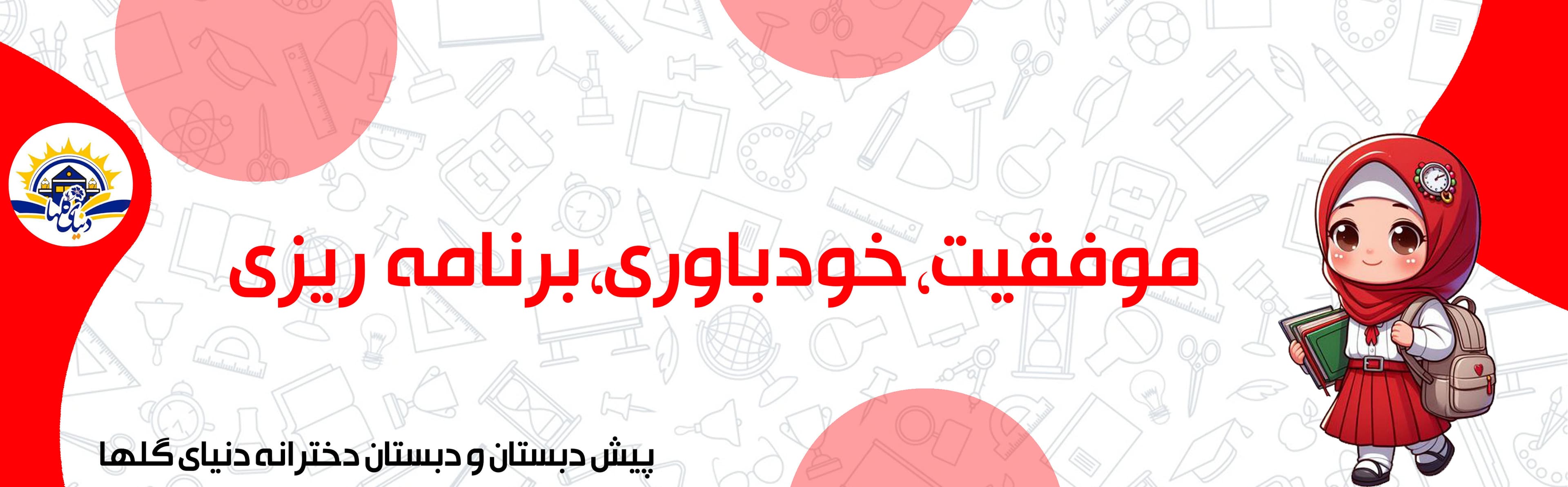 پیش دبستان و دبستان دخترانه دنیای گلها